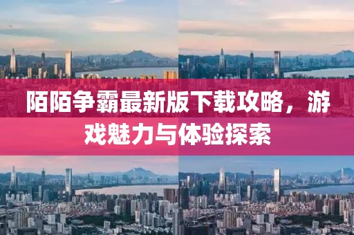 陌陌争霸最新版下载攻略，游戏魅力与体验探索