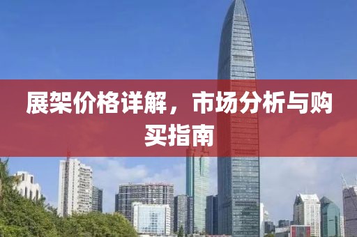 展架价格详解，市场分析与购买指南
