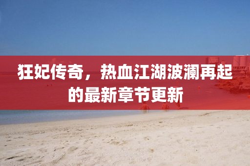 狂妃传奇，热血江湖波澜再起的最新章节更新