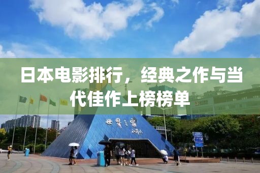 日本电影排行，经典之作与当代佳作上榜榜单