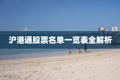 沪港通股票名单一览表全解析