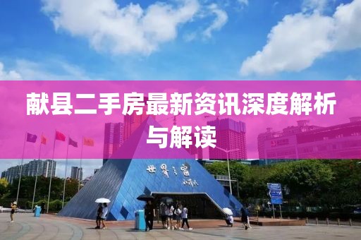 献县二手房最新资讯深度解析与解读