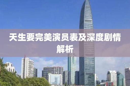 天生要完美演员表及深度剧情解析