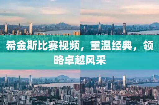 希金斯比赛视频，重温经典，领略卓越风采