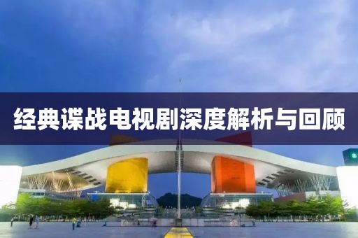 经典谍战电视剧深度解析与回顾