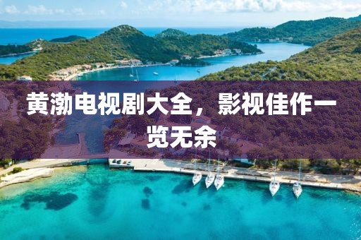 黄渤电视剧大全，影视佳作一览无余