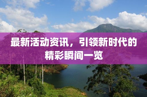 最新活动资讯，引领新时代的精彩瞬间一览