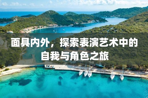 面具内外，探索表演艺术中的自我与角色之旅