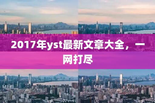 2017年yst最新文章大全，一网打尽