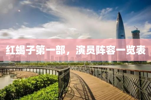 红蝎子第一部，演员阵容一览表