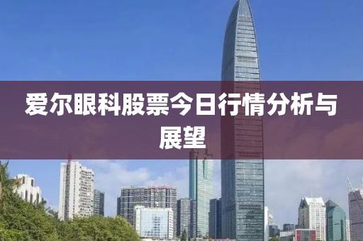 爱尔眼科股票今日行情分析与展望
