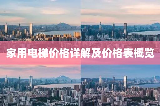 家用电梯价格详解及价格表概览