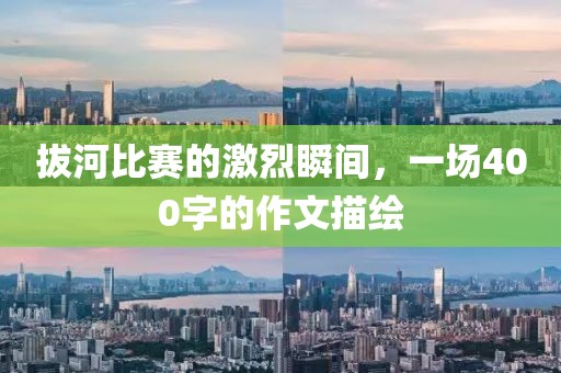 拔河比赛的激烈瞬间，一场400字的作文描绘