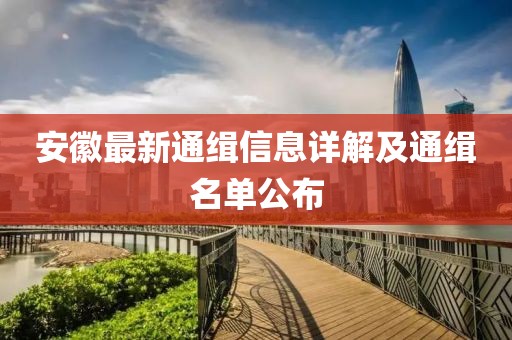 安徽最新通缉信息详解及通缉名单公布