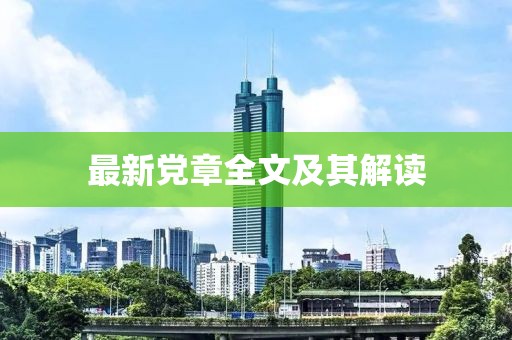 最新党章全文及其解读