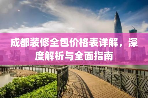 成都装修全包价格表详解，深度解析与全面指南