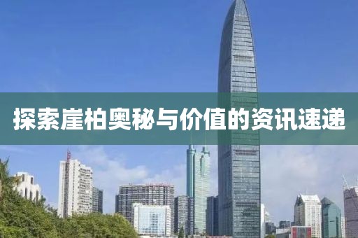 探索崖柏奥秘与价值的资讯速递