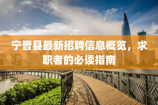 宁晋县最新招聘信息概览，求职者的必读指南
