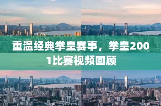 重温经典拳皇赛事，拳皇2001比赛视频回顾