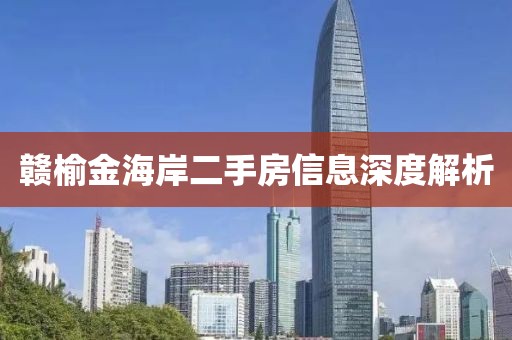 赣榆金海岸二手房信息深度解析