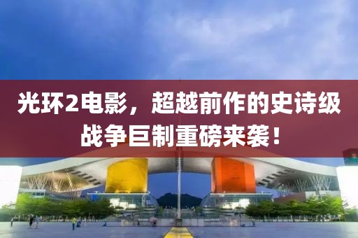 光环2电影，超越前作的史诗级战争巨制重磅来袭！