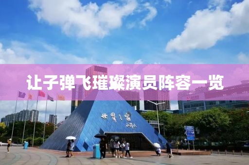 让子弹飞璀璨演员阵容一览