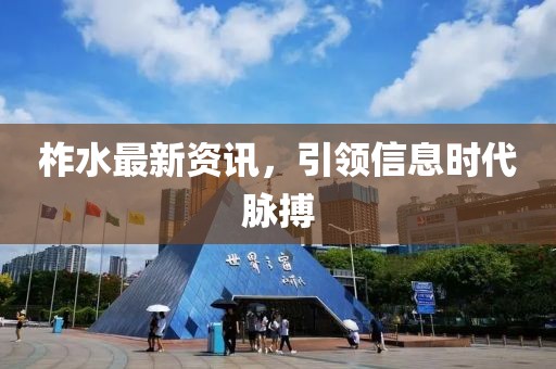 柞水最新资讯，引领信息时代脉搏