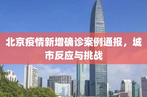 北京疫情新增确诊案例通报，城市反应与挑战