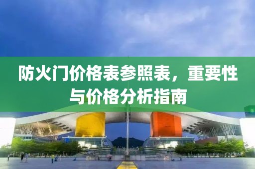 防火门价格表参照表，重要性与价格分析指南