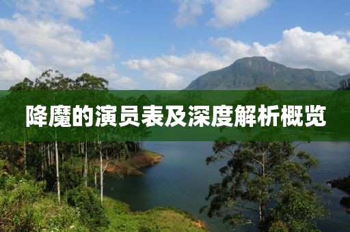 降魔的演员表及深度解析概览