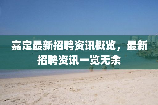 嘉定最新招聘资讯概览，最新招聘资讯一览无余