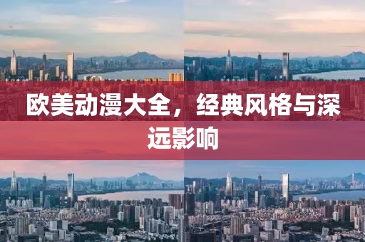欧美动漫大全，经典风格与深远影响