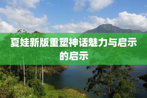 夏娃新版重塑神话魅力与启示的启示