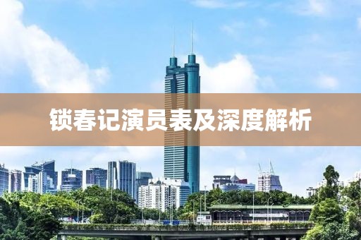 锁春记演员表及深度解析