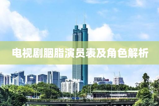 电视剧胭脂演员表及角色解析
