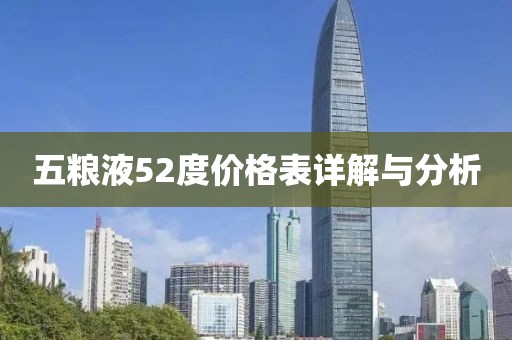 五粮液52度价格表详解与分析