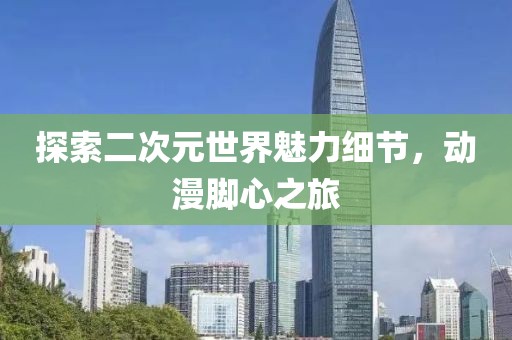 探索二次元世界魅力细节，动漫脚心之旅