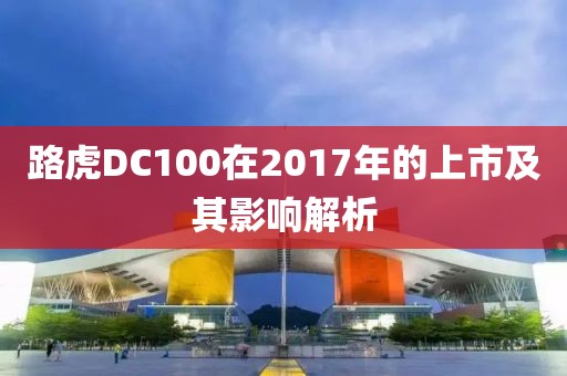 路虎DC100在2017年的上市及其影响解析