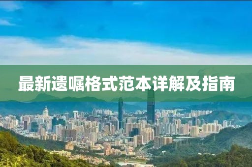最新遗嘱格式范本详解及指南
