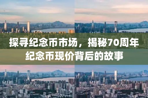 探寻纪念币市场，揭秘70周年纪念币现价背后的故事