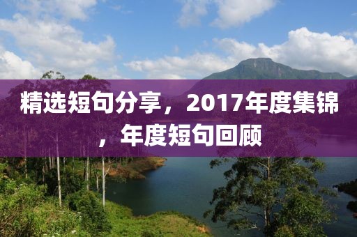 精选短句分享，2017年度集锦，年度短句回顾