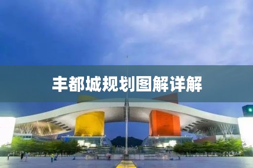 丰都城规划图解详解