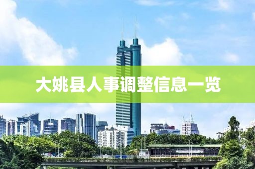 大姚县人事调整信息一览