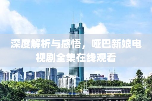 深度解析与感悟，哑巴新娘电视剧全集在线观看