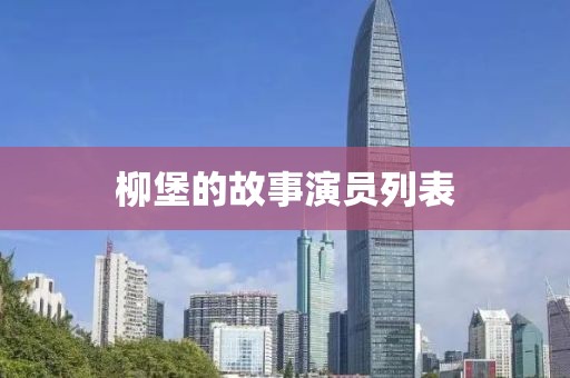 柳堡的故事演员列表
