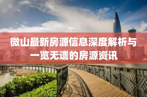 微山最新房源信息深度解析与一览无遗的房源资讯