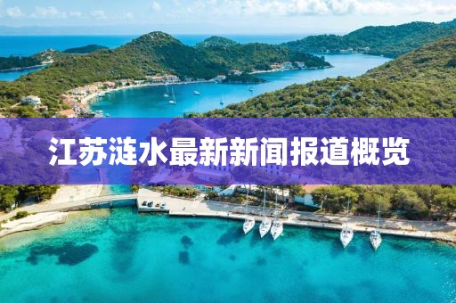 江苏涟水最新新闻报道概览