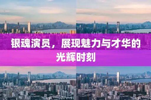 银魂演员，展现魅力与才华的光辉时刻
