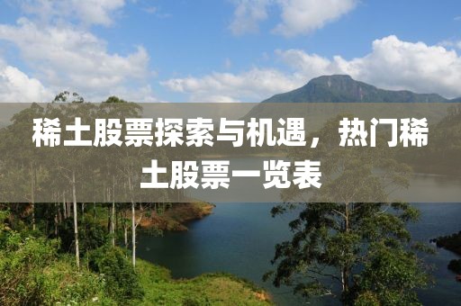 稀土股票探索与机遇，热门稀土股票一览表