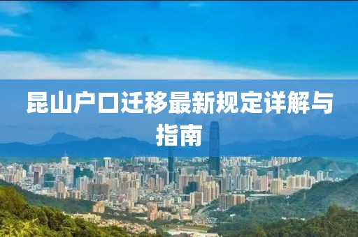 昆山户口迁移最新规定详解与指南